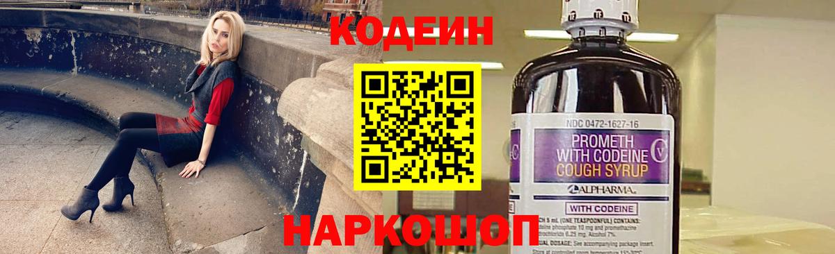 Кодеин Purple Drank  Вход с VPN  Егорьевск  Codein Purple Drank 